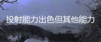 投射能力出色但其他能力平平，马刺锋线新星能否守住双向合同呢
？