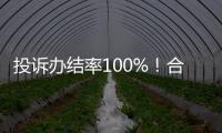 投诉办结率100%�
！合作区消协去年为消费者挽回损失202万