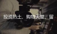 投资热土
、购物天堂
、留学去处……海南未来可期！