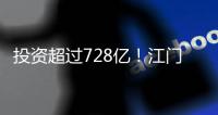 投资超过728亿！江门128个项目集中动工投产
，为“十四五”开了好局