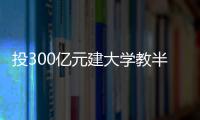 投300亿元建大学教半导体，一年学费9.6万元，首届本科生学费全免，中国“芯片首富”虞仁荣织网产学研