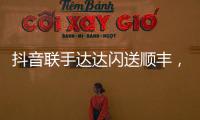 抖音联手达达闪送顺丰，正面“硬刚”美团阿里?