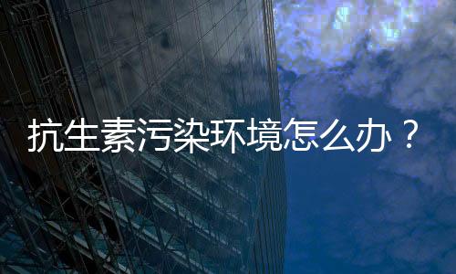 可能会产生抗性细菌