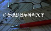 抗美援朝战争胜利70周年
，听志愿军老兵讲述战场故事