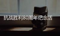 抗战胜利80周年纪念活动总体安排，明天发布