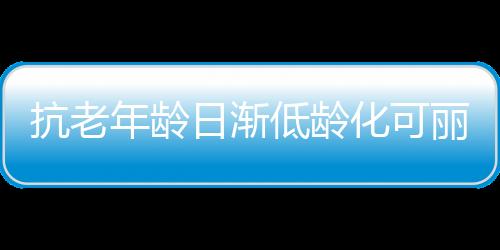 可以快速地渗透到真皮层