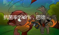 抗菌率99.9%，巴德士“淳天然”抗菌内墙水漆隆重上市!