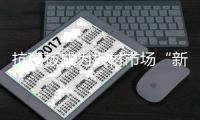 抗菌板成为板材市场“新宠”，千年舟光触媒抗菌生态板强势出圈