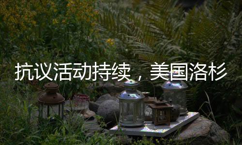 抗议当地时间6月11日