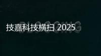 技嘉科技横扫 2025 iF 与红点设计大奖
，展现全产品线研发实力