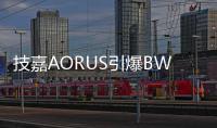 技嘉AORUS引爆BW2025：次元玩家与硬核科技的狂欢盛宴