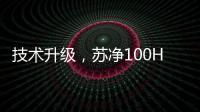 技术升级
�，苏净100HP风冷环境模拟实验室建成