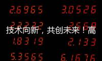 技术向新，共创未来！高新区这场PCB沙龙建强“共赢链”