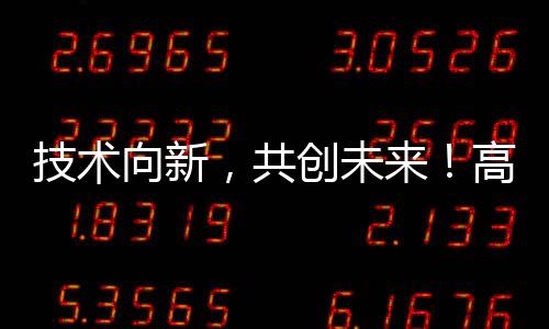 共创技术攻关等举措