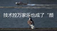 技术控万家乐也成了“颜值控”，墨玉燃气灶新品印上东方美学