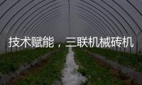 技术赋能，三联机械砖机设备让建筑垃圾转化为绿色制砖资源