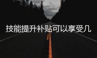 技能提升补贴可以享受几次？人社部解答