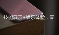 技能展示+娱乐体验�，琴澳300余位女性共庆佳节
