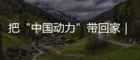 把“中国动力”带回家｜潍柴文创冰箱贴首发	，留言互动领取