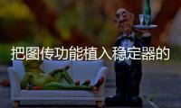 把图传功能植入稳定器的品牌
，除了智云也是没谁了