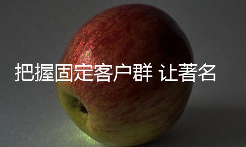 著名可以消除顾客的牌生顾虑