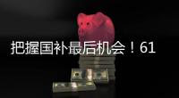 把握国补最后机会！618高性价比50系游戏本推荐