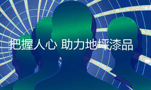把握从零开始选产品