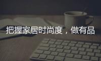 把握家居时尚度，做有品位的艺术涂料