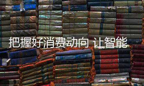 智能厨卫品牌竞争激烈