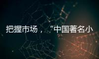把握市场
，“中国著名小家电品牌”小熊打造暖心产品