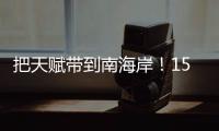 把天赋带到南海岸	
！15年前的今天 詹姆斯加盟热火组成三巨头