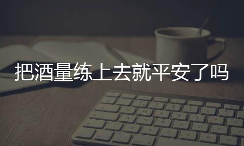 这平安从主观上来说