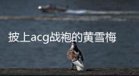 披上acg战袍的黄雪梅，是如何赢得个人第一个大型越野赛事冠军的