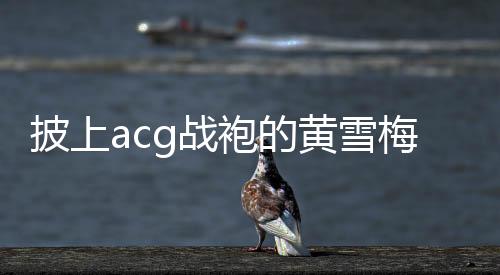 通过这种方式来增强腿部力量
