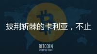 披荆斩棘的卡利亚，不止于满足，更在于超越