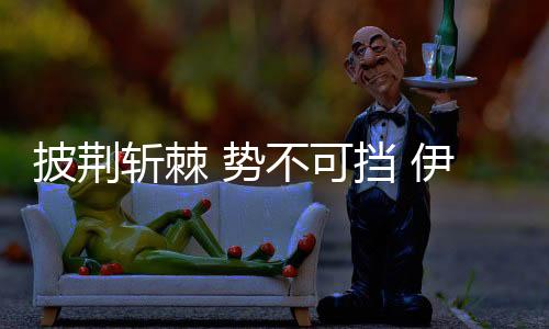 并认真配合央视的层层审核