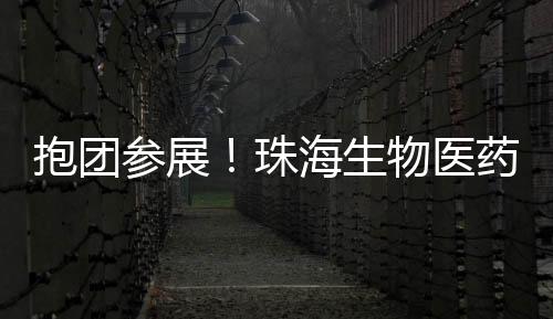 医药健壮产业持续做优产业链