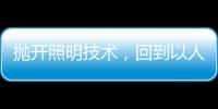 抛开照明技术，回到以人为本的层面来谈家居照明设计