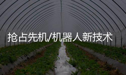 “高质量发展离不开智能制造