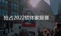 抢占2022软体家居赛道，卡昂家居凭什么?