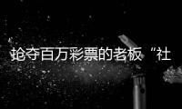 抢夺百万彩票的老板“社会性死亡”了

：名声臭了，生意也要凉凉了