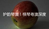 护韵琴澳�	！横琴粤澳深度合作区表彰优秀护理工作者