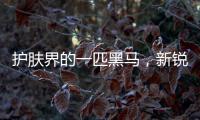 护肤界的一匹黑马，新锐国货品牌水肌沐来势汹汹