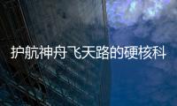 护航神舟飞天路的硬核科技有哪些�？记者带你了解