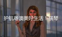 护航粤澳美好生活！横琴开展民法典进社区活动
