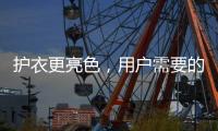 护衣更亮色
，用户需要的就是这款洗衣机