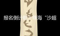 报名倒计时！珠海“沙超”即将开赛