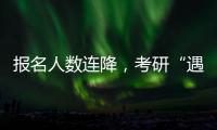 报名人数连降，考研“遇冷”下的变与不变丨周末同频
