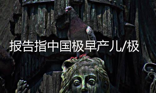 以降低严重病症发生率