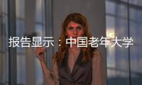 报告显示：中国老年大学在校学员数超千万